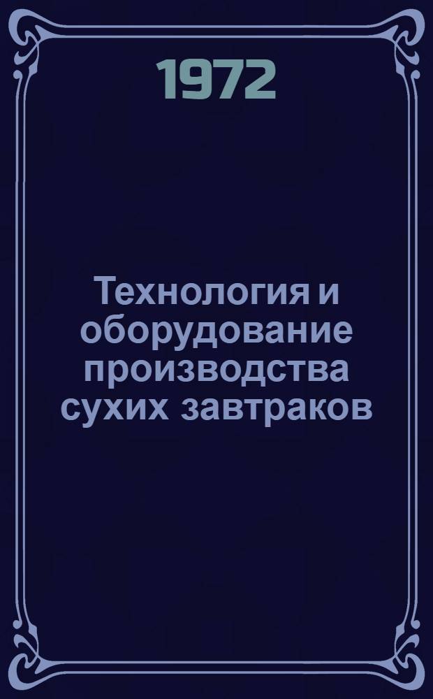 Технология и оборудование производства сухих завтраков