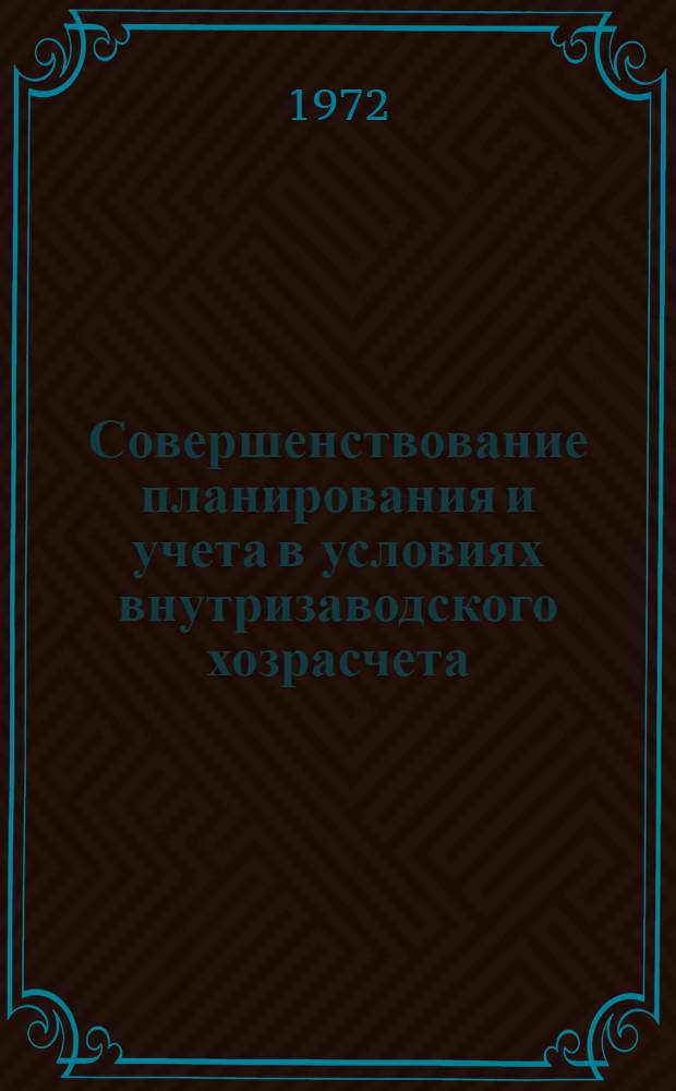 Совершенствование планирования и учета в условиях внутризаводского хозрасчета