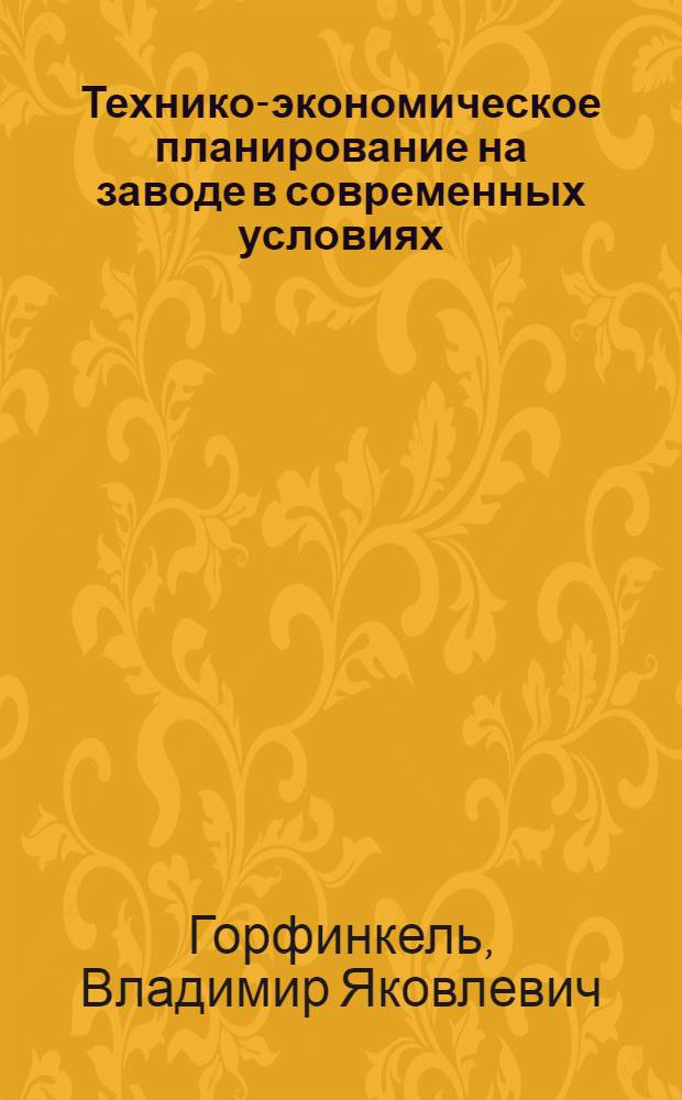 Технико-экономическое планирование на заводе в современных условиях : Лекции, прочит. в 1968-1969 гг. для слушателей Ин-та повышения квалификации Минстройдормаша
