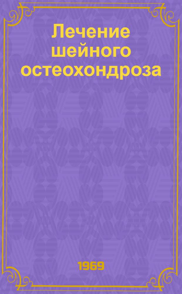 Лечение шейного остеохондроза : Автореф. дис. на соискание учен. степени канд. мед. наук : (772)