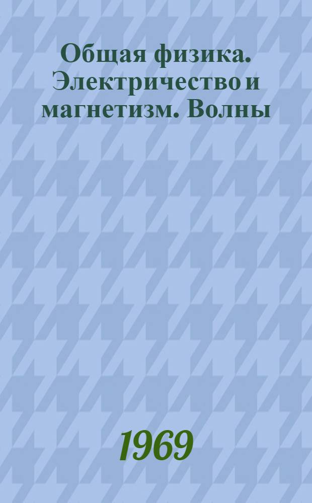 Общая физика. Электричество и магнетизм. Волны : Учеб. пособие