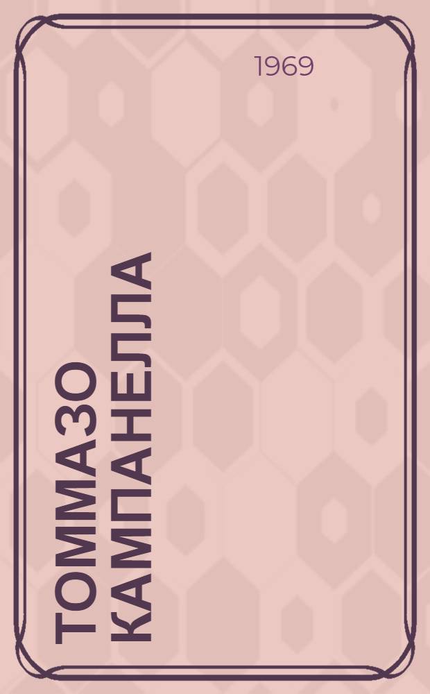 Томмазо Кампанелла