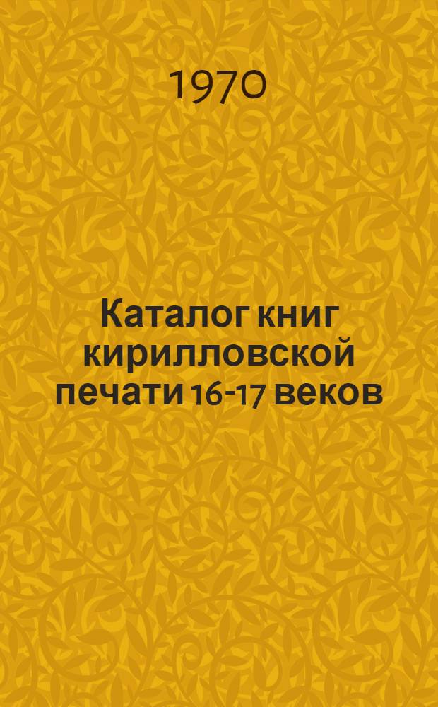 Каталог книг кирилловской печати 16-17 веков