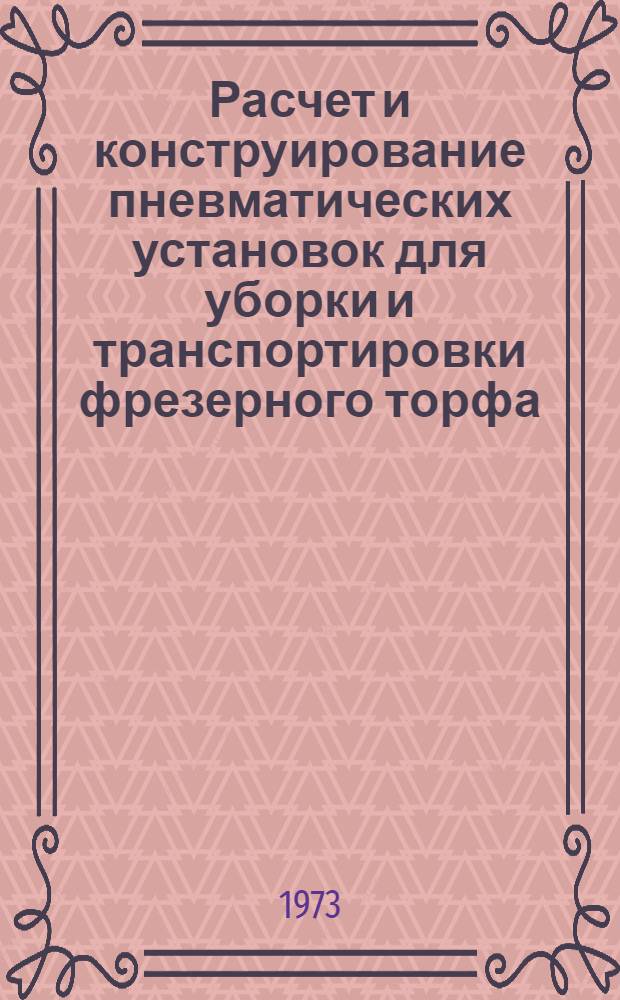 Расчет и конструирование пневматических установок для уборки и транспортировки фрезерного торфа : (Учеб.-метод. пособие)