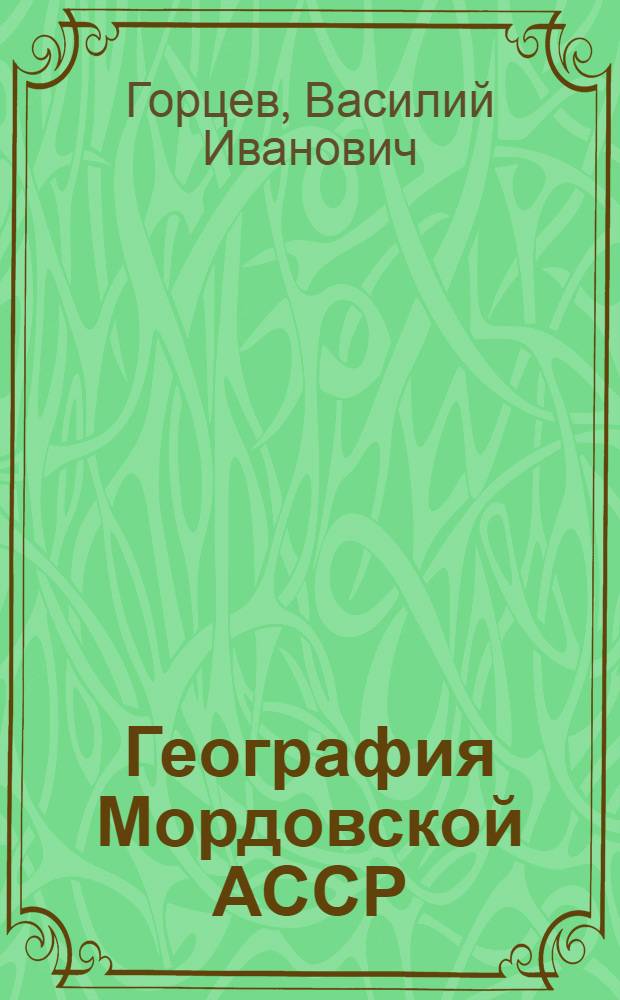 География Мордовской АССР