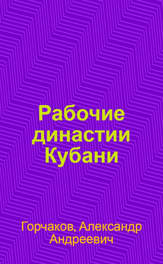 Рабочие династии Кубани