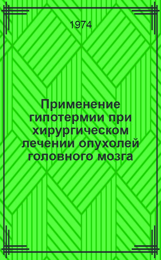 Применение гипотермии при хирургическом лечении опухолей головного мозга : Автореф. дис. на соиск. учен. степени канд. мед. наук : (14.00.28)