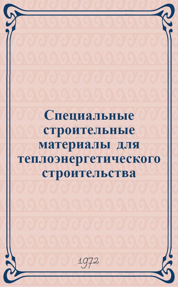 Специальные строительные материалы для теплоэнергетического строительства : Учеб. пособие для строит. специальностей вузов
