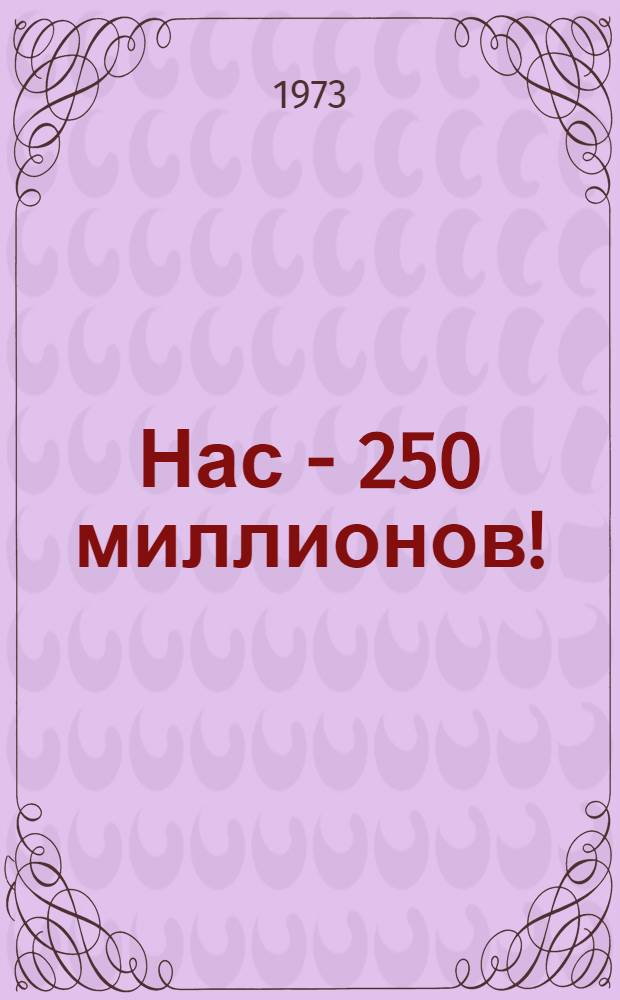 Нас - 250 миллионов! : Справ. пособие для преподавателей и студентов мединститутов