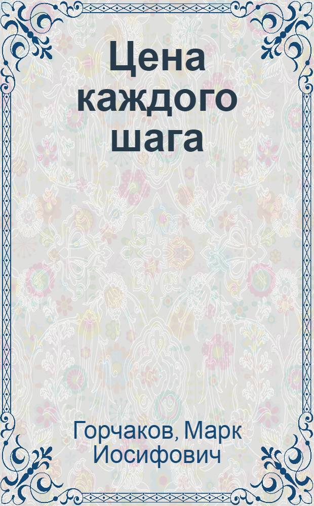 Цена каждого шага : Камчат. записки