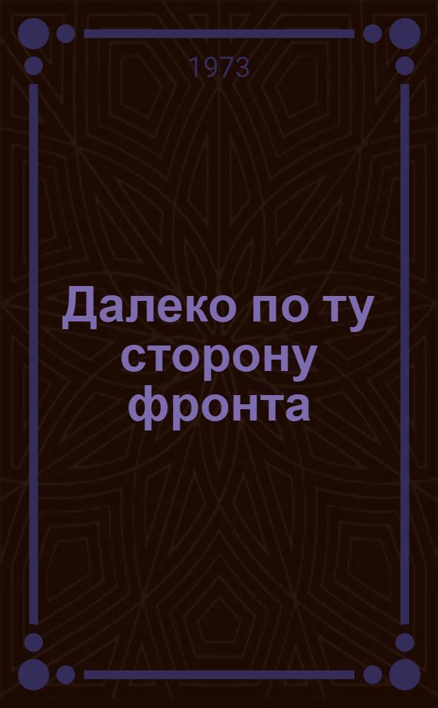 Далеко по ту сторону фронта : Повести и рассказы