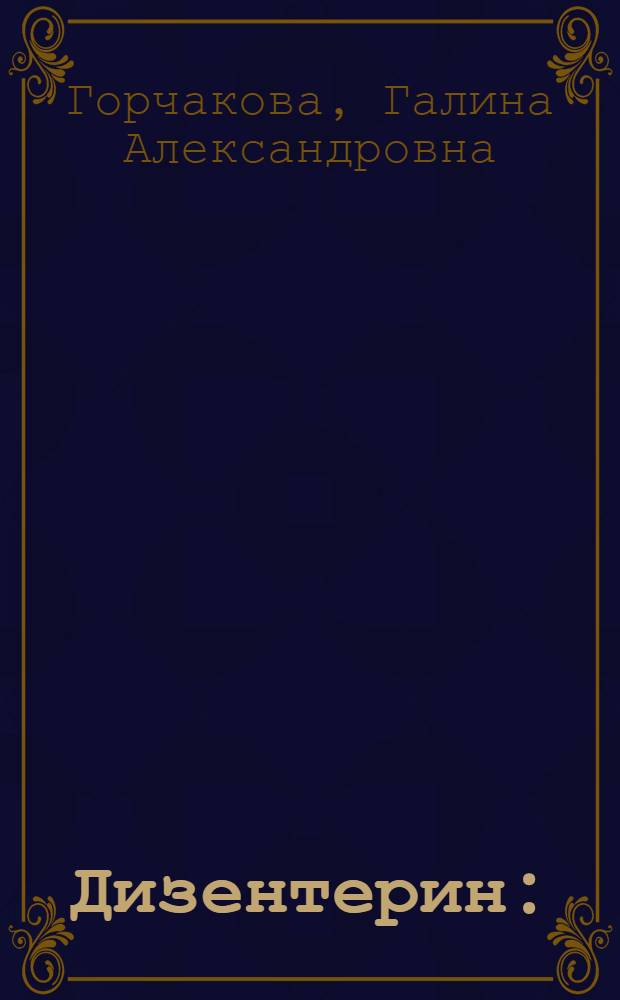 Дизентерин : (Препарат для внутрикожной пробы при диагностике дизентерии) : Автореф. дис. на соискание учен. степени д-ра мед. наук : (093)