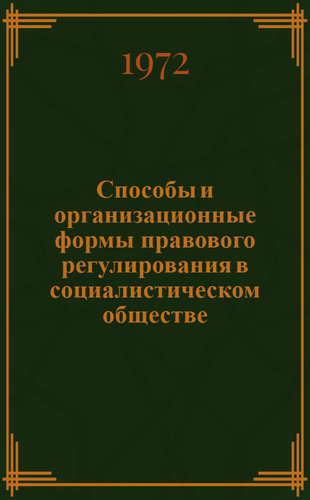 Способы и организационные формы правового регулирования в социалистическом обществе