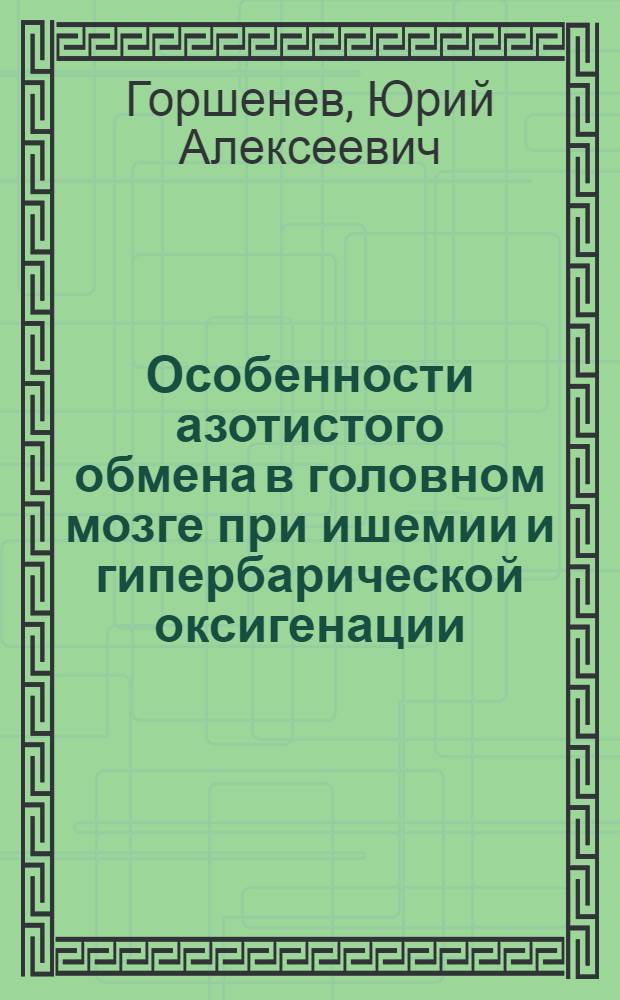 Особенности азотистого обмена в головном мозге при ишемии и гипербарической оксигенации : Автореф. дис. на соиск. учен. степени канд. мед. наук : (14.00.16)