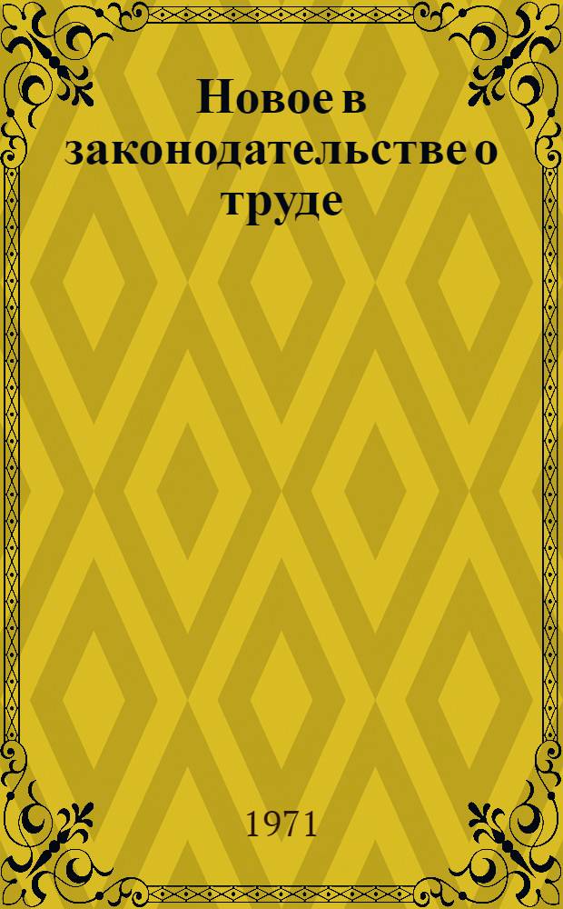 Новое в законодательстве о труде