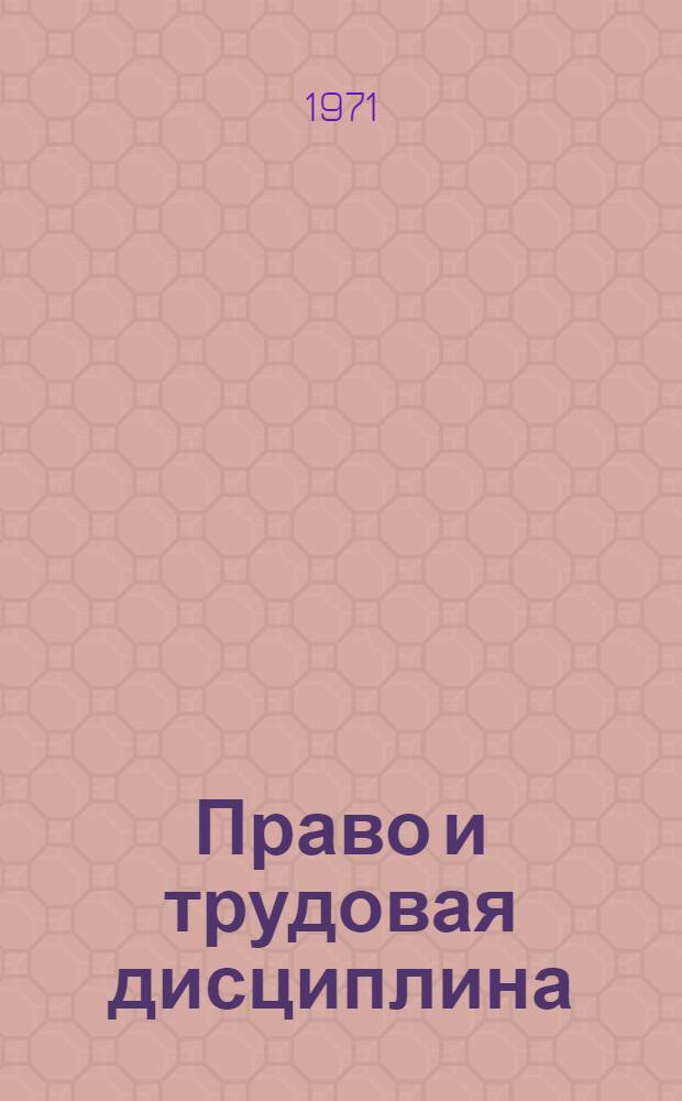 Право и трудовая дисциплина