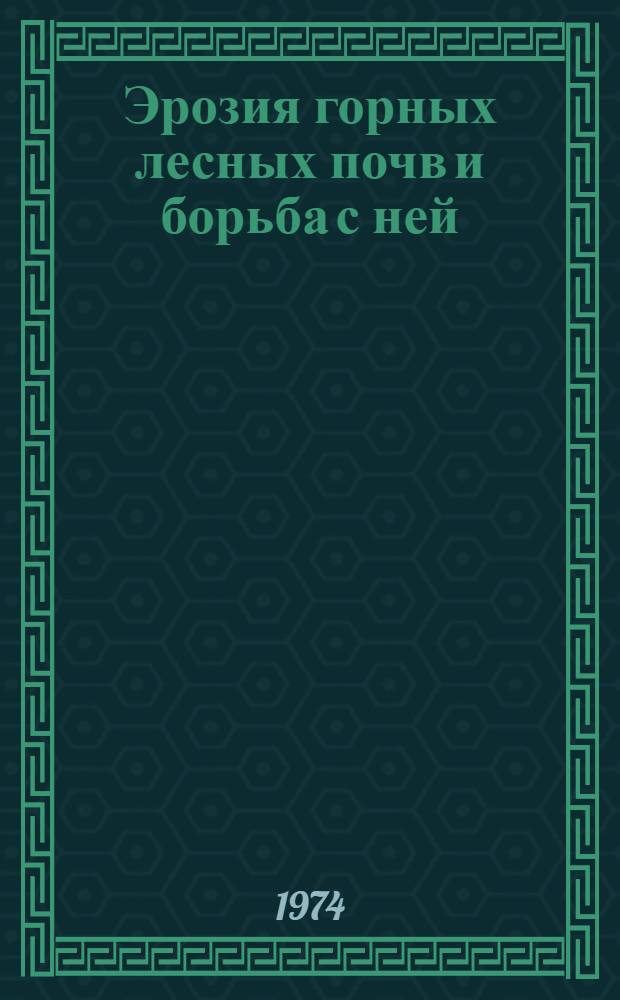 Эрозия горных лесных почв и борьба с ней