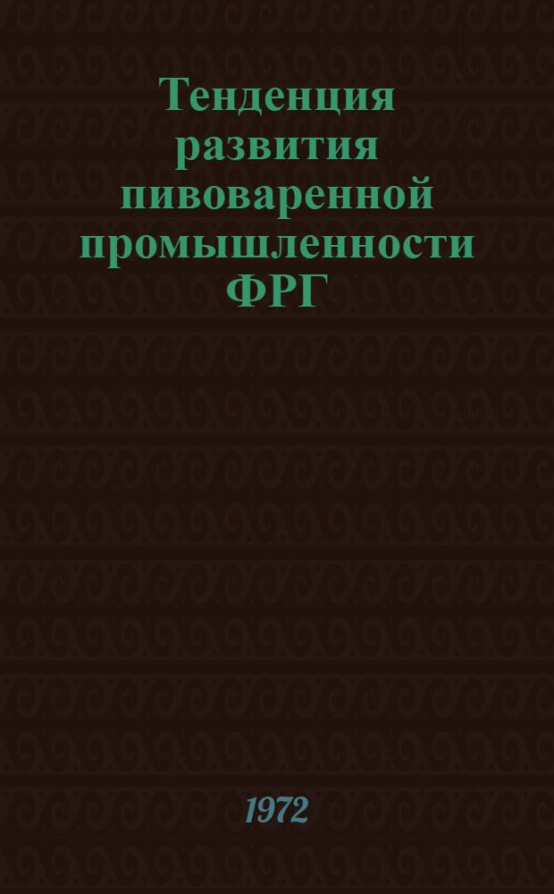 Тенденция развития пивоваренной промышленности ФРГ : Обзор