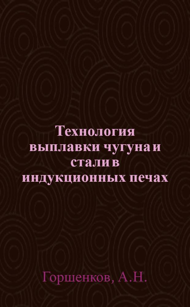 Технология выплавки чугуна и стали в индукционных печах