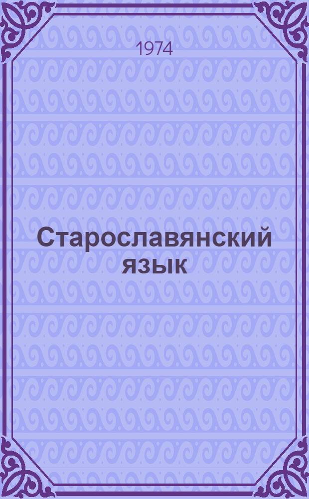 Старославянский язык : Учебник для гуманит. вузов