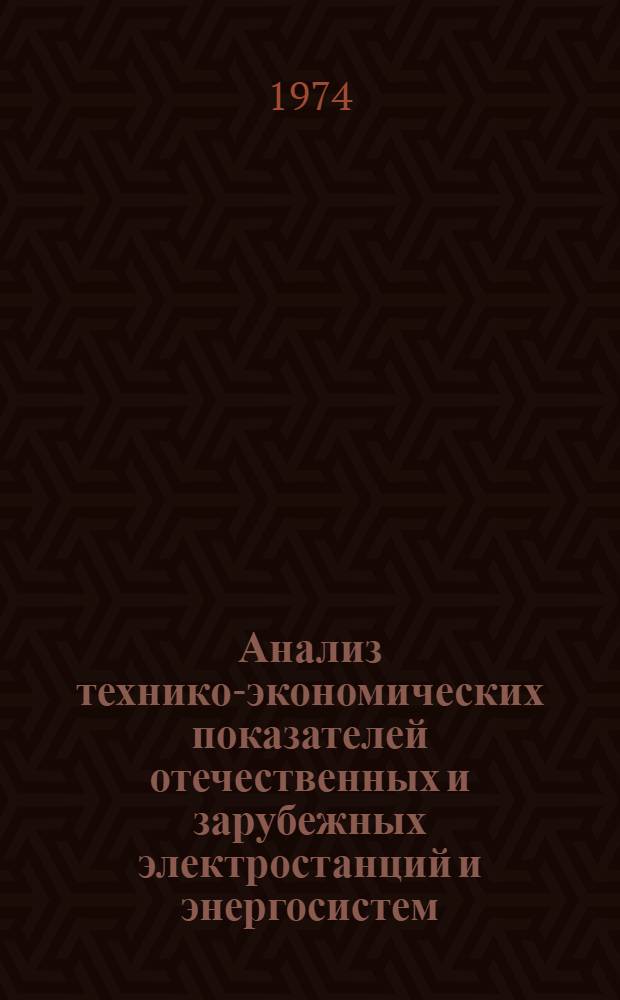 Анализ технико-экономических показателей отечественных и зарубежных электростанций и энергосистем