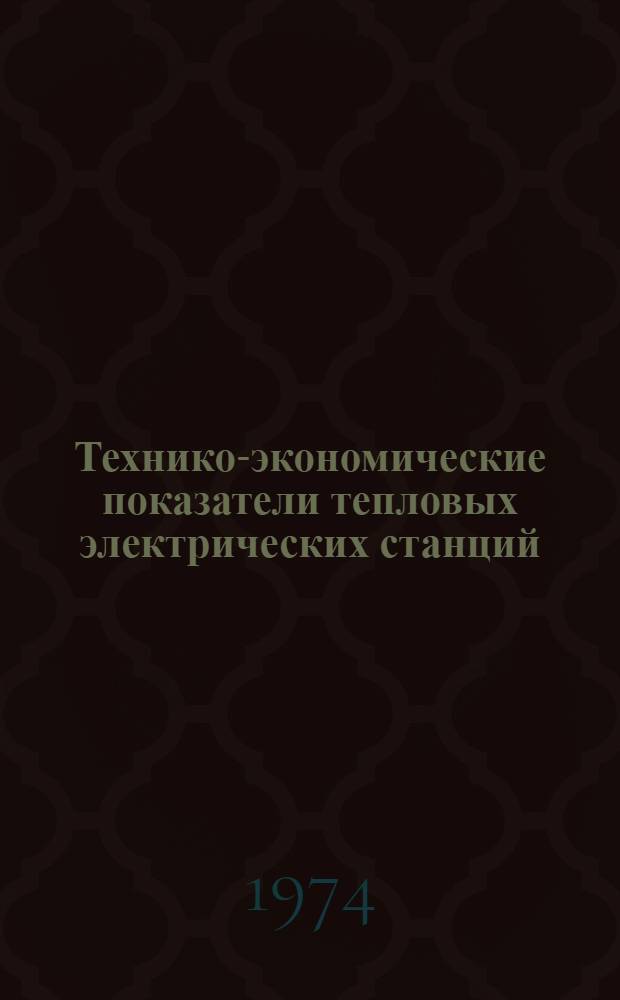 Технико-экономические показатели тепловых электрических станций