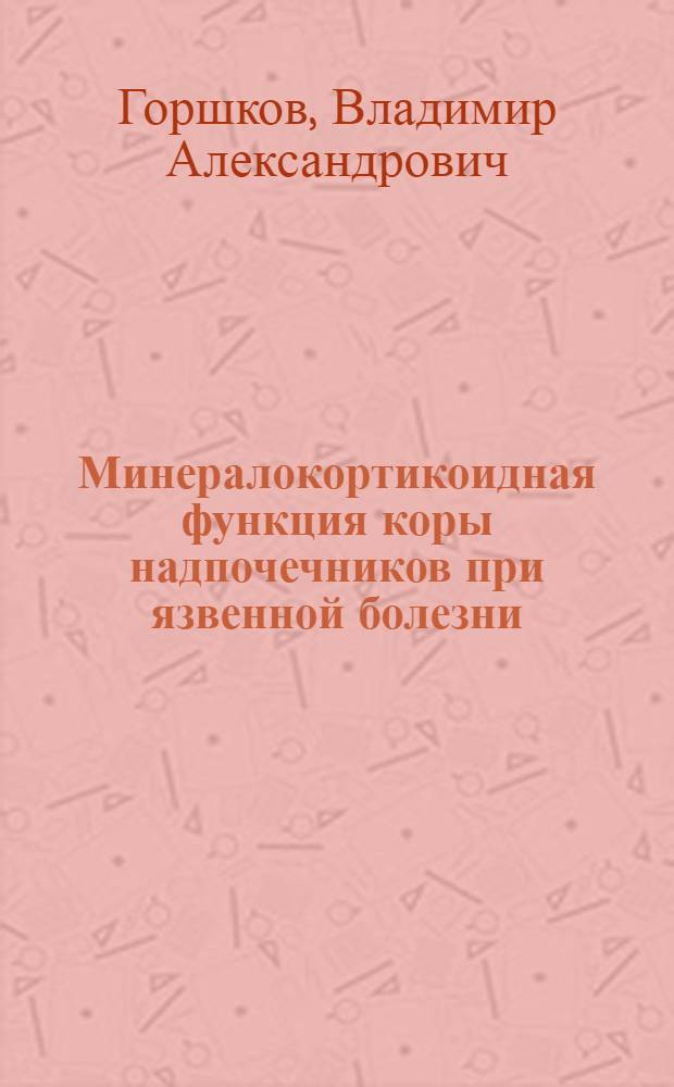 Минералокортикоидная функция коры надпочечников при язвенной болезни : Автореф. дис. на соискание учен. степени канд. мед. наук : (754)