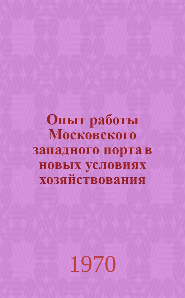 Опыт работы Московского западного порта в новых условиях хозяйствования : (Обзор)