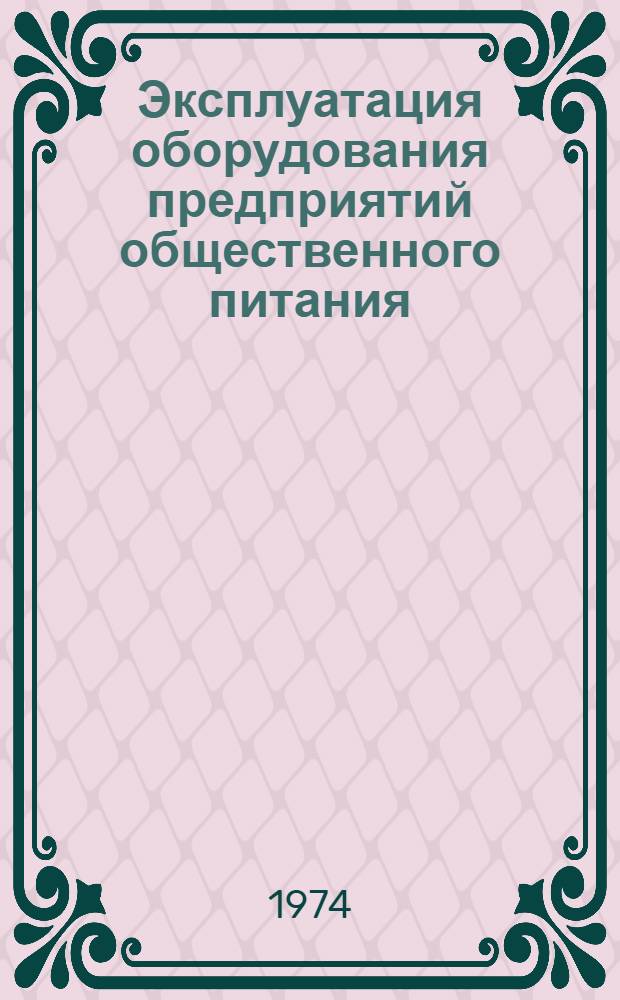 Эксплуатация оборудования предприятий общественного питания