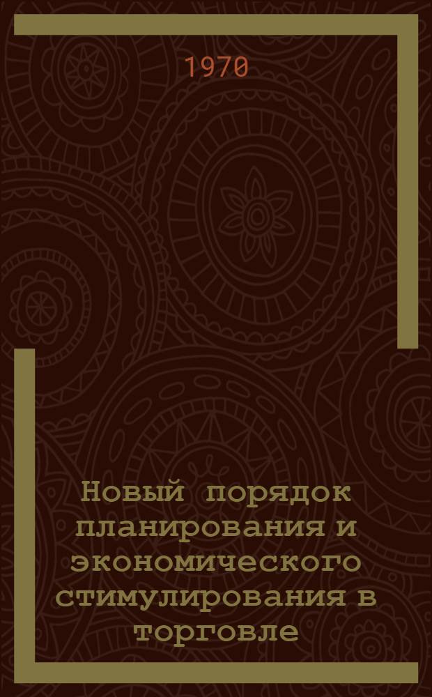 Новый порядок планирования и экономического стимулирования в торговле