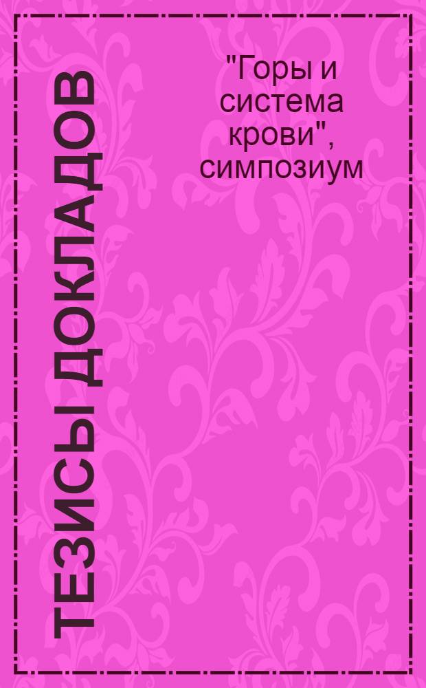 [Тезисы докладов]