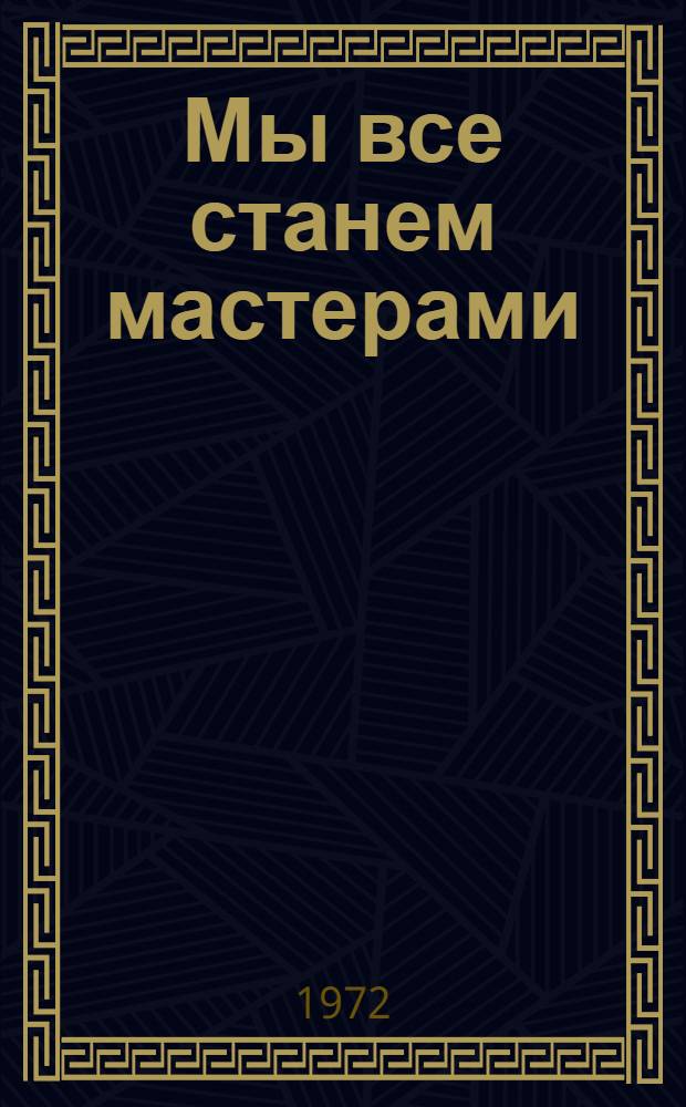 Мы все станем мастерами