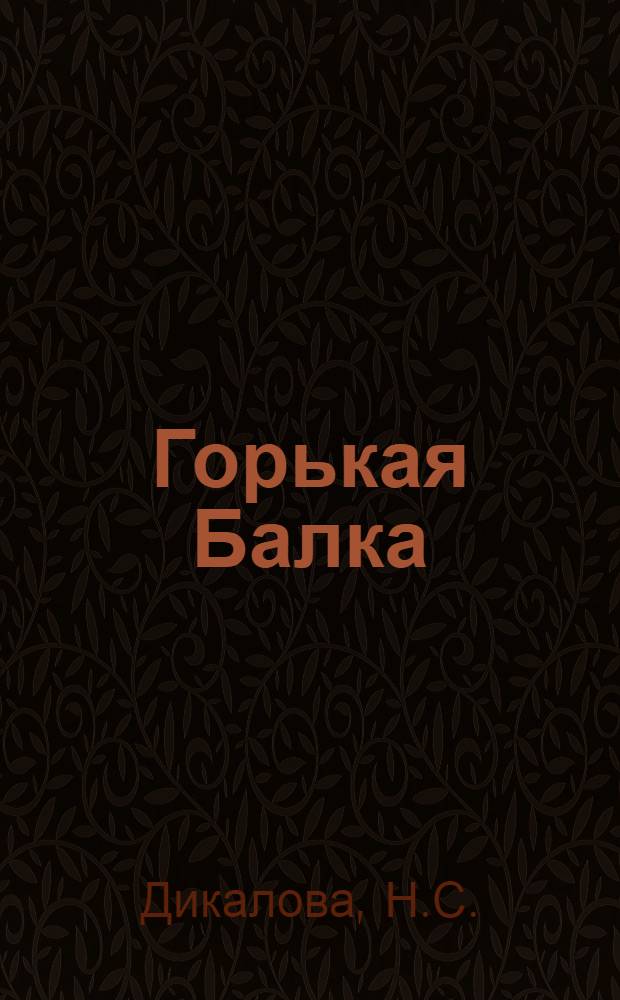 Горькая Балка : (Комплексное социол. исследование колхоза им. В.И. Ленина) : Сов. р-н