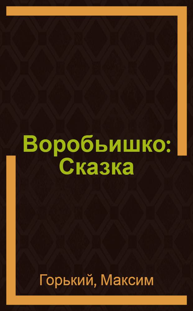 Воробьишко : Сказка : Для дошкольного возраста