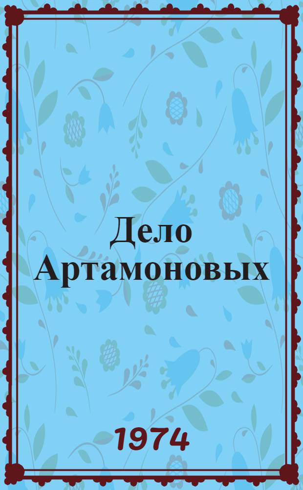 Дело Артамоновых