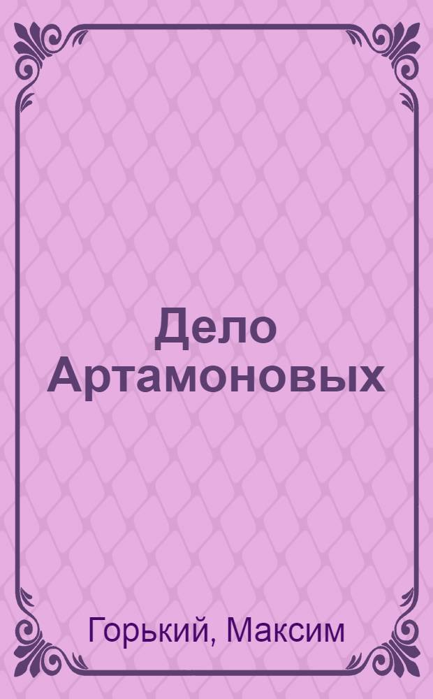 Дело Артамоновых : Роман