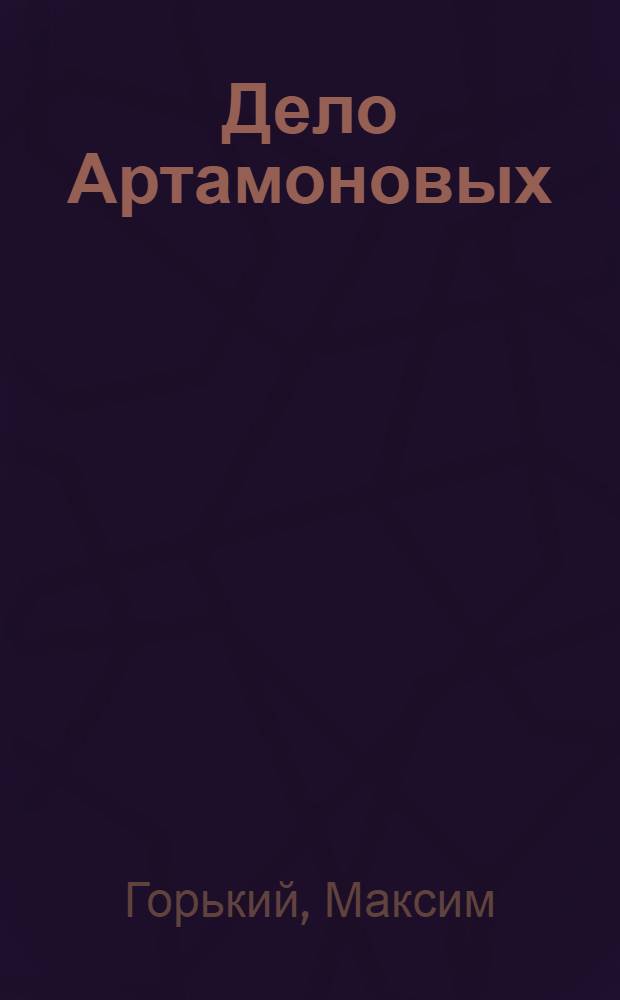 Дело Артамоновых : Роман