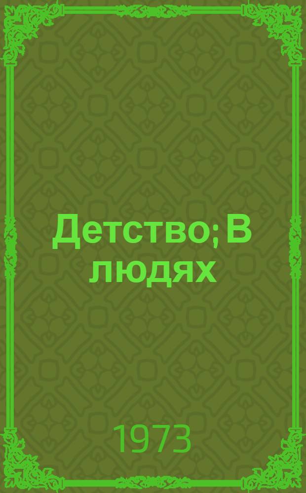 Детство; В людях; Мои университеты