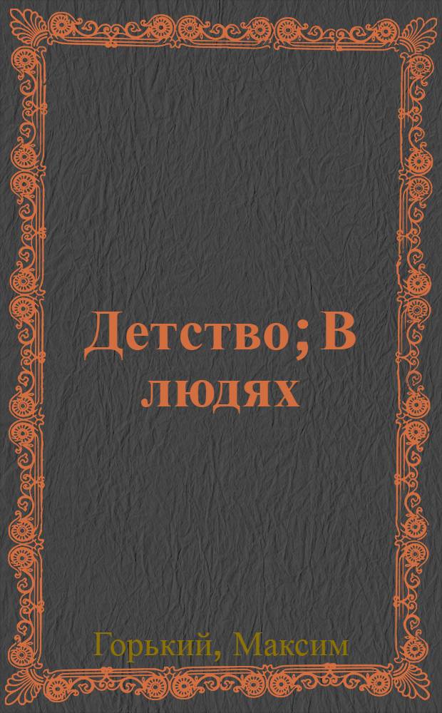 Детство; В людях; Мои университеты / Ил.: Л.И. Бетанов