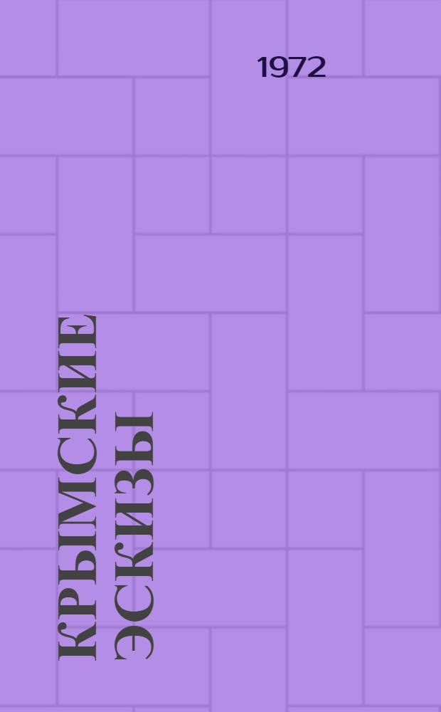 Крымские эскизы : Рассказы, очерки, воспоминания