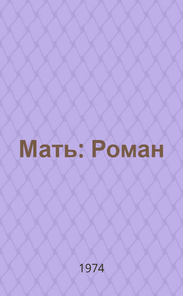 Мать : Роман