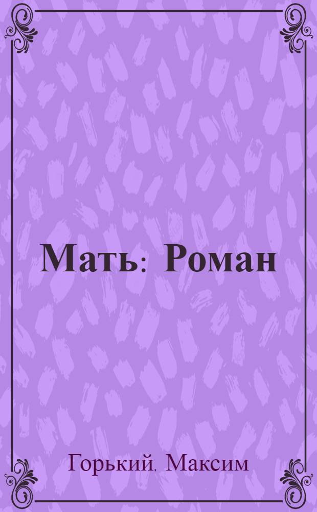 Мать : Роман