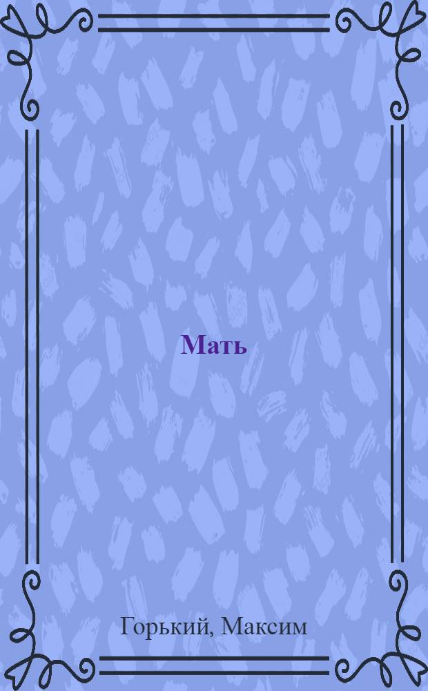 Мать