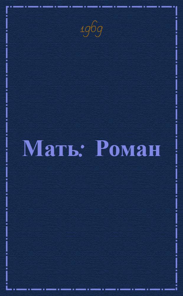 Мать : Роман