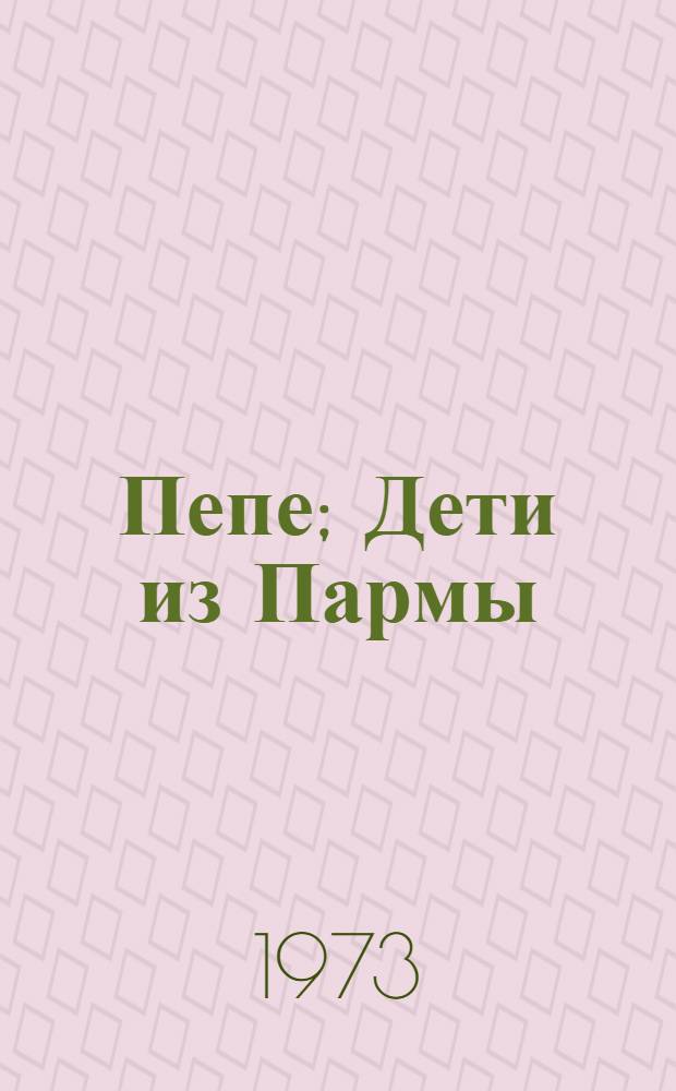 Пепе; Дети из Пармы: Для мл. школьного возраста / Ил.: Б. Дехтерев
