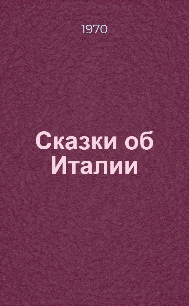Сказки об Италии