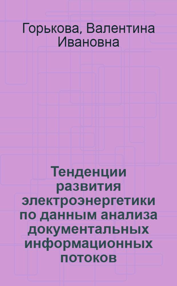 Тенденции развития электроэнергетики по данным анализа документальных информационных потоков