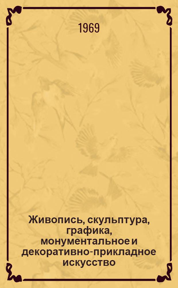 Живопись, скульптура, графика, монументальное и декоративно-прикладное искусство : Каталог