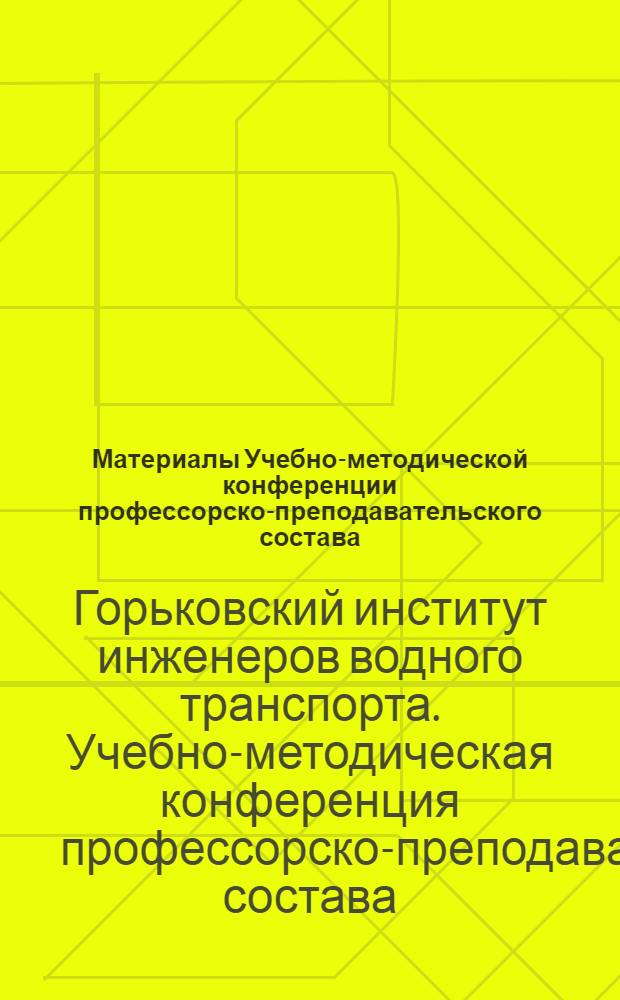 Материалы Учебно-методической конференции профессорско-преподавательского состава. (1972-73 учебный год)