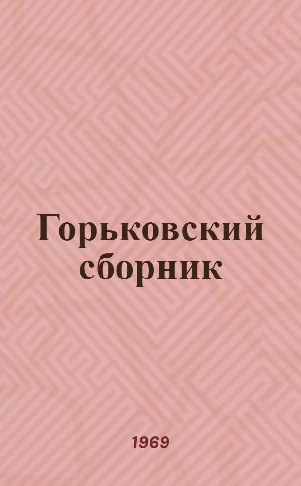 Горьковский сборник